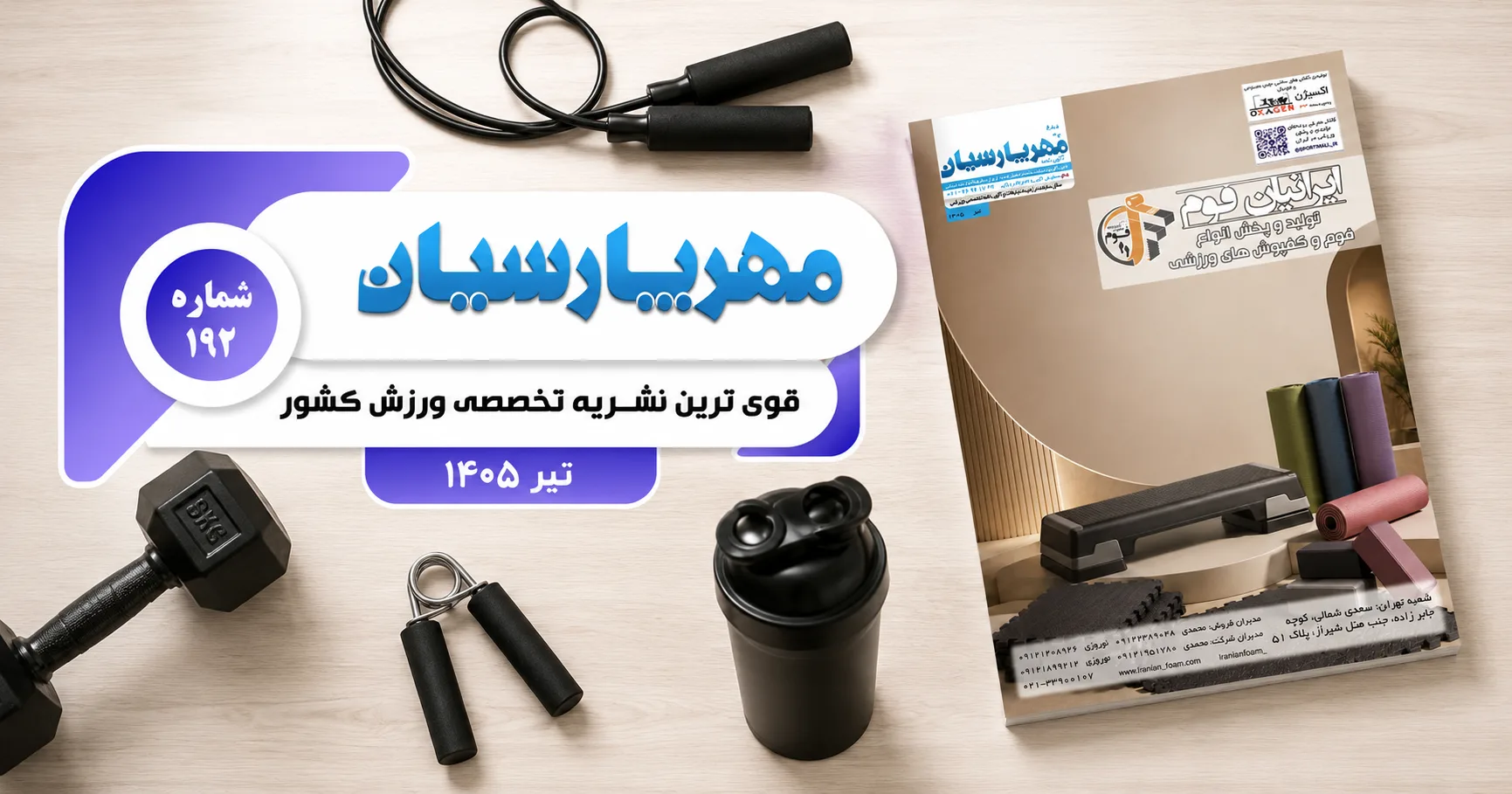 مجله ورزشی مهر پارسیان-تیر 1405–pdf–شماره 192